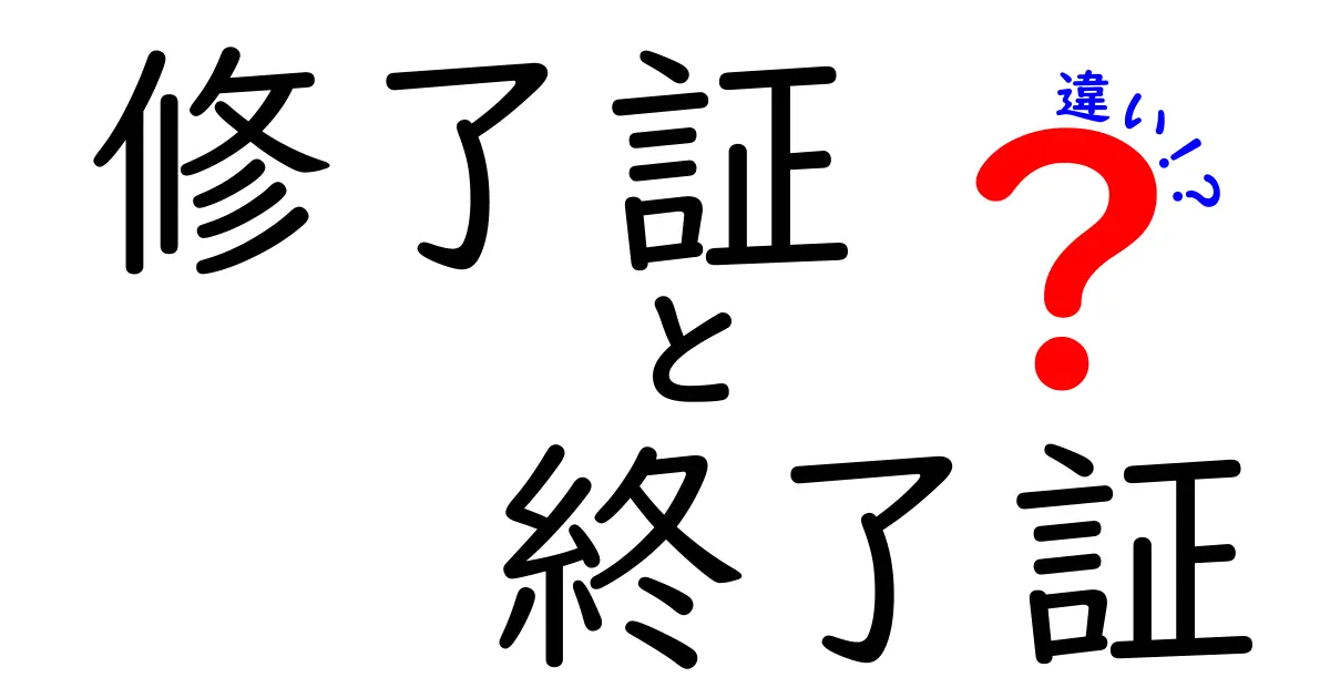 修了証と終了証の違いを徹底解説!学習の区切りを正しく見分けるコツと使い分けの実務ガイド