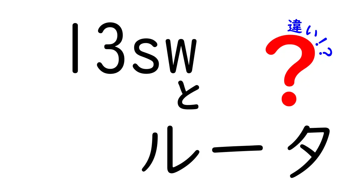 l3swとルータの違いをわかりやすく解説！中学生にも納得の徹底比較