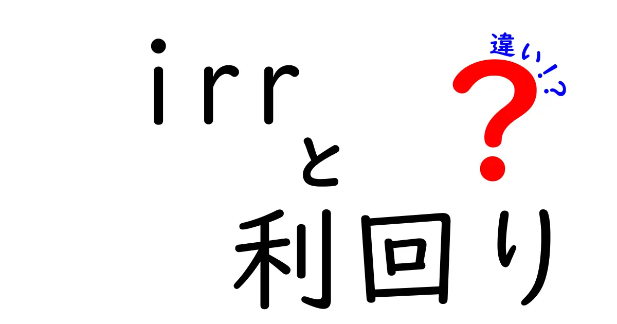 irrと利回りの違いを徹底解説！投資初心者でも分かる3つのポイント