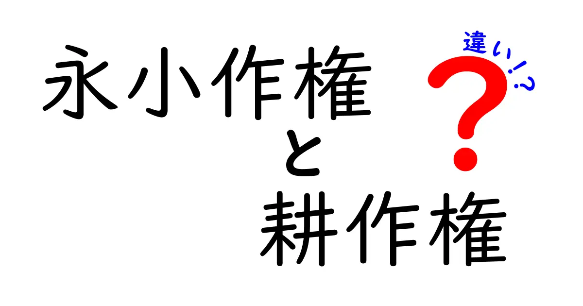 永小作権と耕作権の違いをわかりやすく解説!知っておきたい法律上のポイント