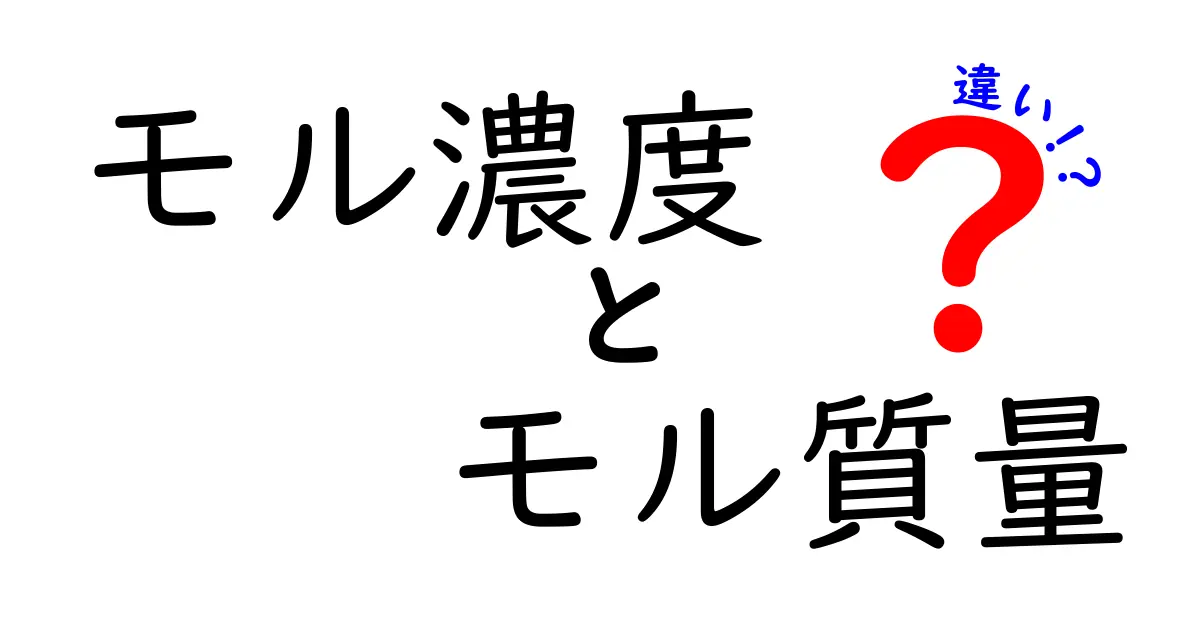 モル濃度とモル質量の違いをわかりやすく理解する:中学生にも伝わる実験と計算のコツ