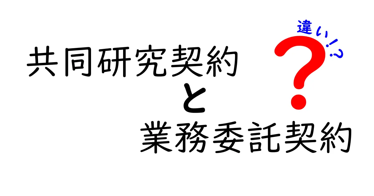 共同研究契約と業務委託契約の違いを徹底解説！中学生にも分かるやさしい基礎と使い分けのコツ