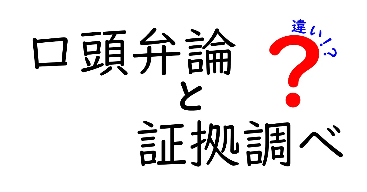 口頭弁論と証拠調べの違いを徹底解説!裁判の流れがスッキリわかる