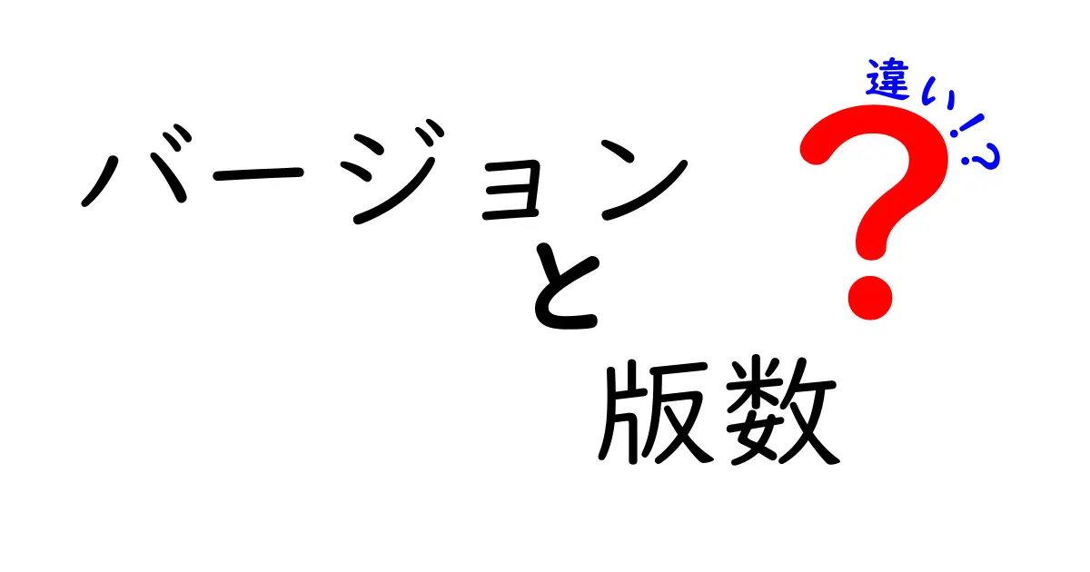 バージョンと版数の違いを徹底解説!日常の混乱を解消する見分け方と使い分けのコツ