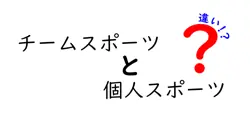チームスポーツと個人スポーツの違いを徹底解説！楽しく分かるスポーツの魅力とは？