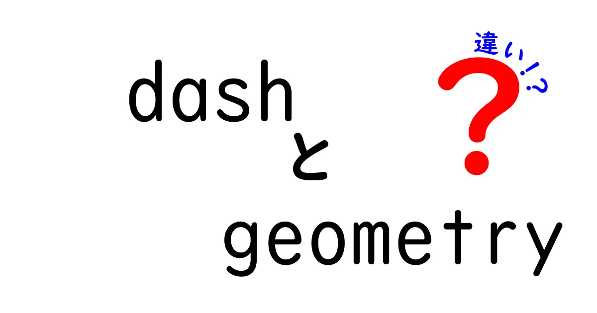 dashとgeometryの違いを徹底解説：記号から図形までをわかりやすく