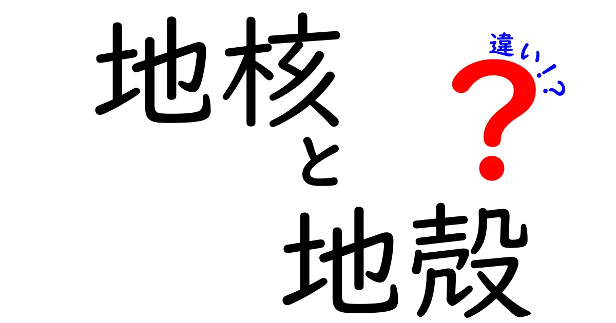 地核と地殻の違いとは?わかりやすく解説!地球の内側を知ろう