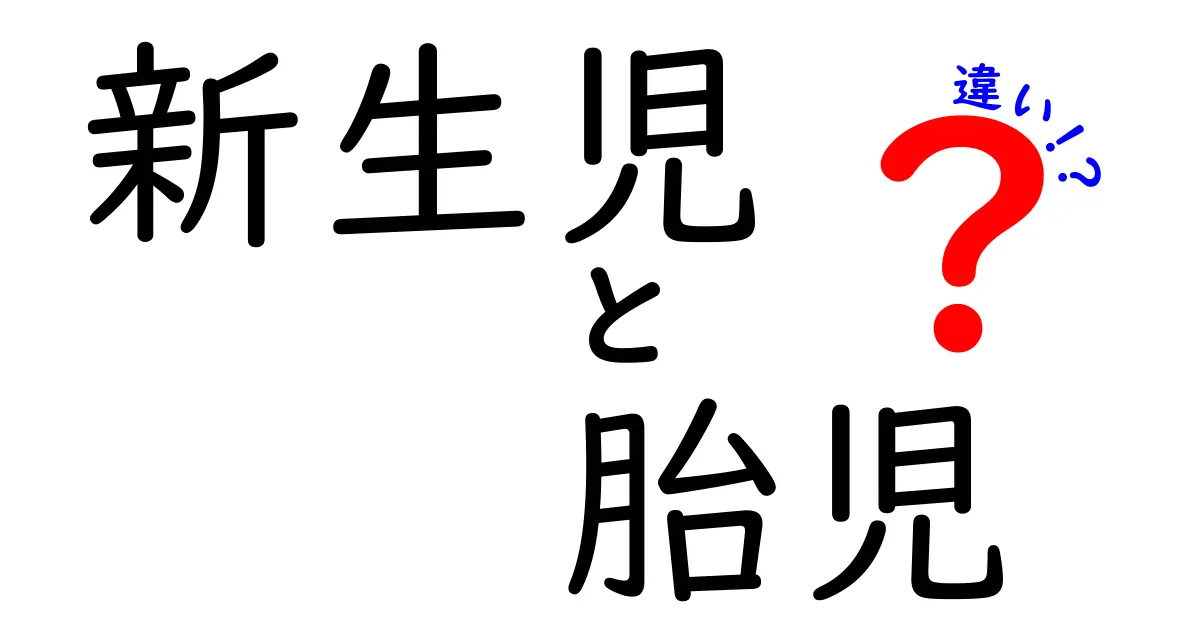 新生児 胎児 違いを徹底解説!胎児期と新生児期の本質的な差を知ろう