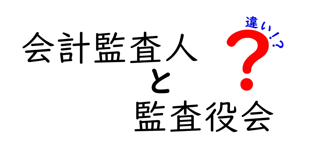 会計監査人と監査役会の違いを徹底解説｜誰が何をチェックするのかをわかりやすく解説