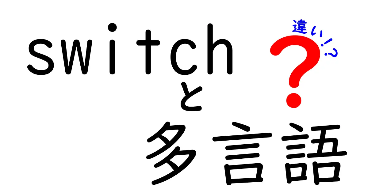 Switchの多言語対応の違いを徹底解説｜初心者でも分かる使い分けのコツ