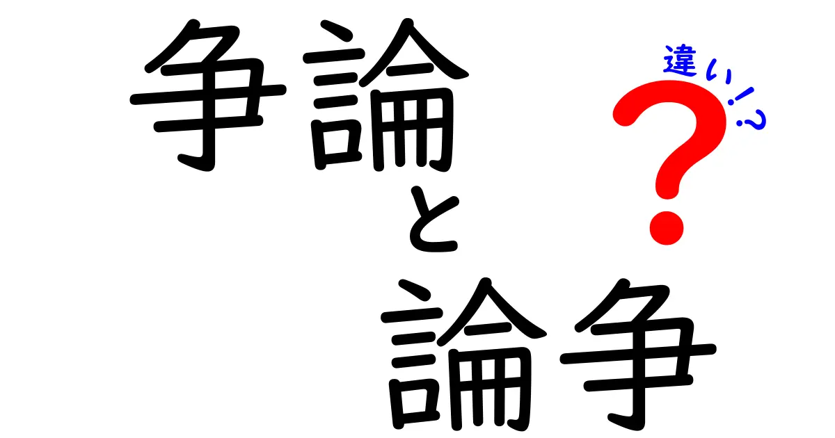 「争論」と「論争」って何が違うの?意味と使い方をわかりやすく解説!