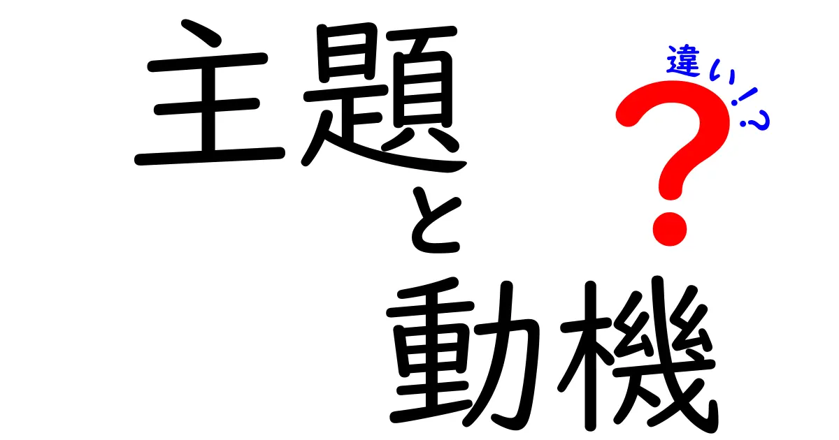 主題と動機の違いを完全解説！中学生にも伝わる、文章が深まる3つのヒント
