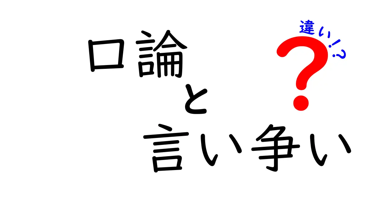 【口論と 言い争いの違い】知って得する!上手な対話術を身につけよう