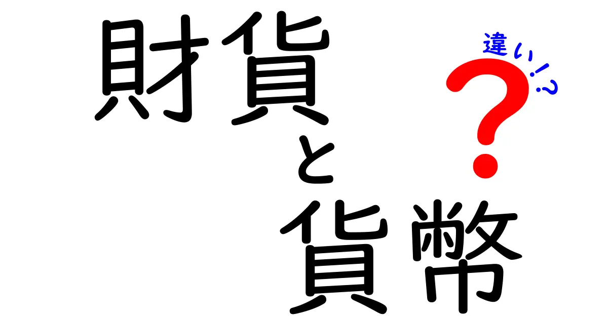 財貨と貨幣の違いを徹底解説—現代社会で「モノ」と「お金」がどう役割を分けているのかを歴史・経済・社会の視点から丁寧に紐解き、財貨の定義と特徴、貨幣の機能、法定通貨の意味、価値の源泉、流通の仕組み、交換の過程、個人の生活に与える影響を私たちの身近な例とともに中学生にも理解できるよう具体的な図解と比喩を用いて解説する超長文タイトルです