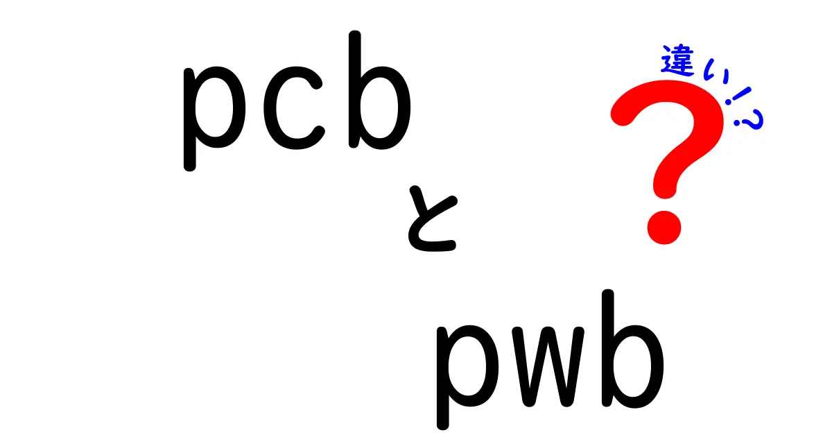 PCBとPWBの違いを徹底解説｜基板用語の謎を中学生にも分かる言葉で解く