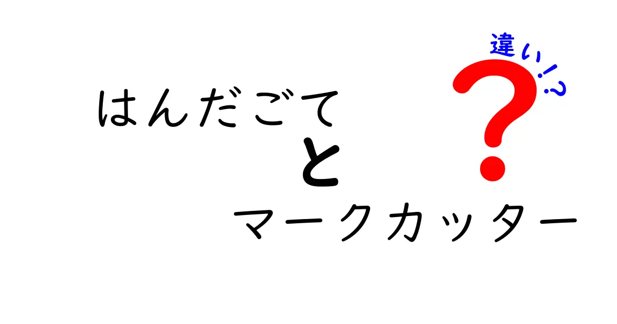 はんだごてとマークカッターの違いを徹底解説!初心者が知っておくべき4つのポイント
