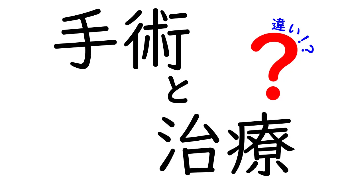 手術と治療の違いを完全ガイド|選択前に知っておきたい6つのポイント
