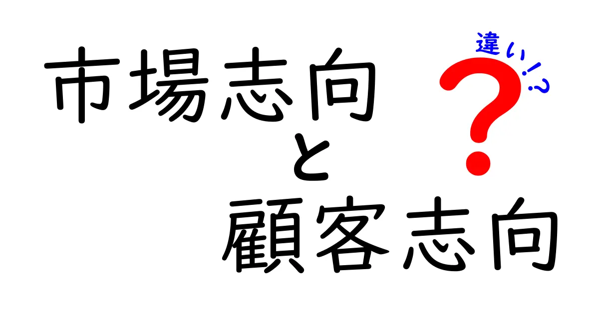 市場志向と顧客志向の違いを徹底解説|市場と顧客の視点を見分けるコツ