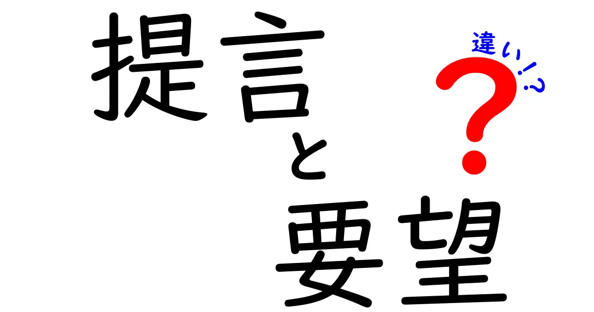 提言・要望・違いを完全攻略!日常と仕事で今すぐ使い分ける3つのポイント