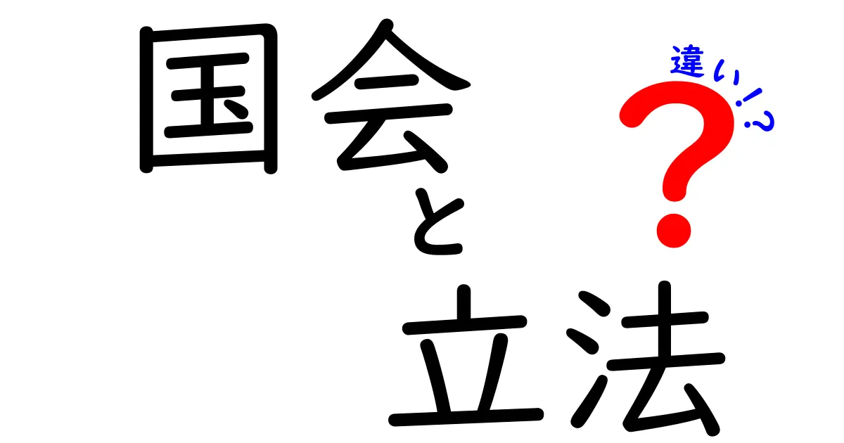 国会と立法の違いをわかりやすく解説!役割と仕組みのポイントを抑えよう