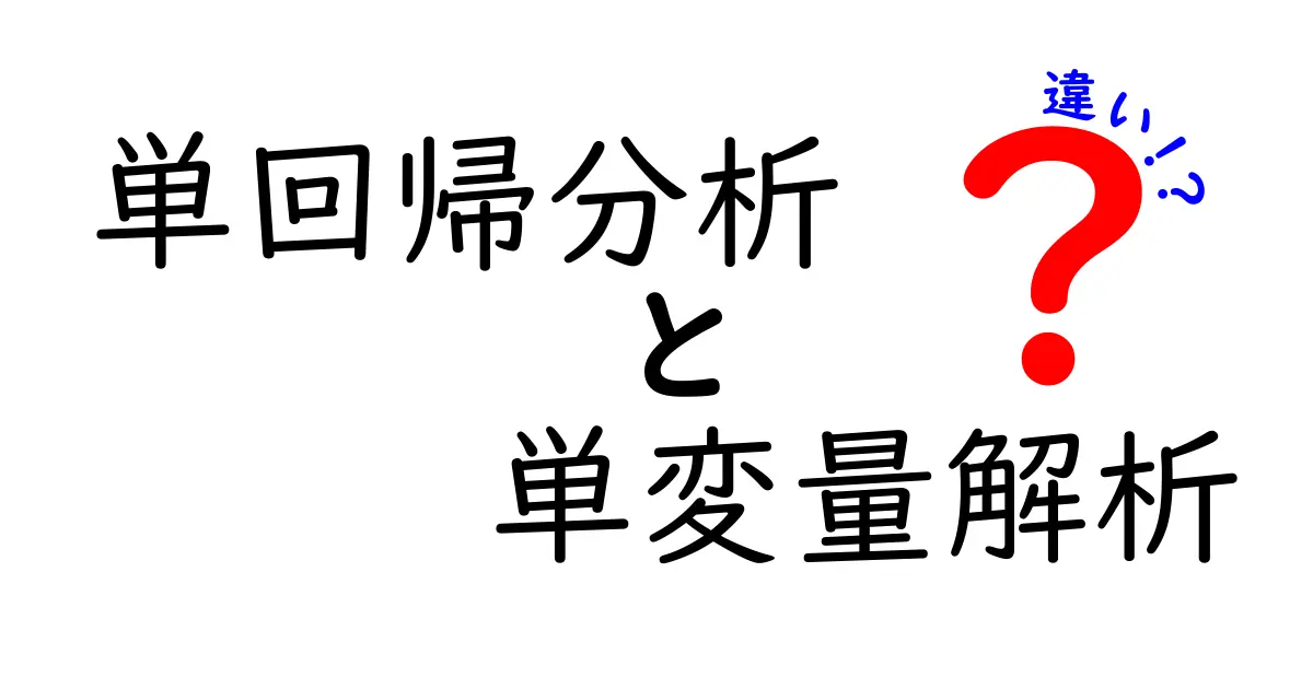 単回帰分析と単変量解析の違いを徹底解説!中学生にもわかる基礎と実践