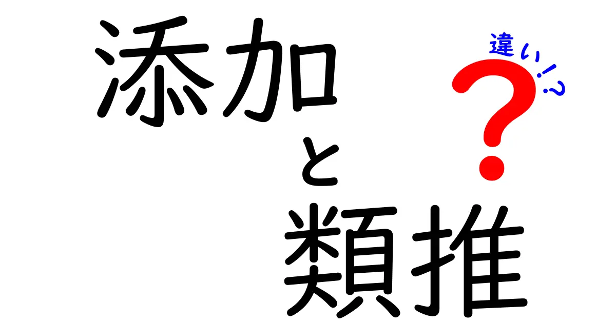 添加・類推・違いの違いを徹底解説！日常と学問で使い分けるコツ