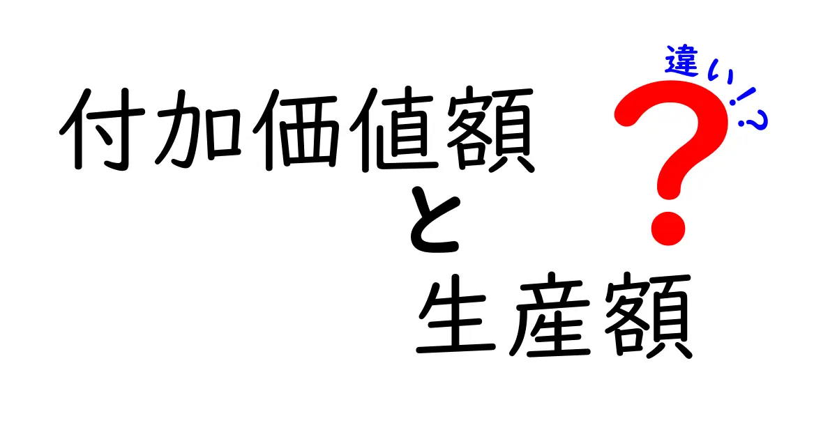 付加価値額と生産額の違いを徹底解説!中学生にも分かるやさしい解説