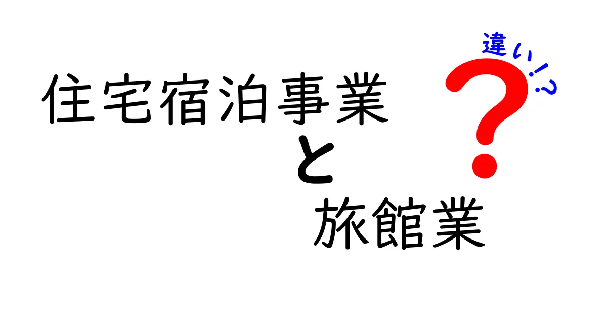 住宅宿泊事業と旅館業の違いを徹底解説|初心者にもわかる比較ガイド