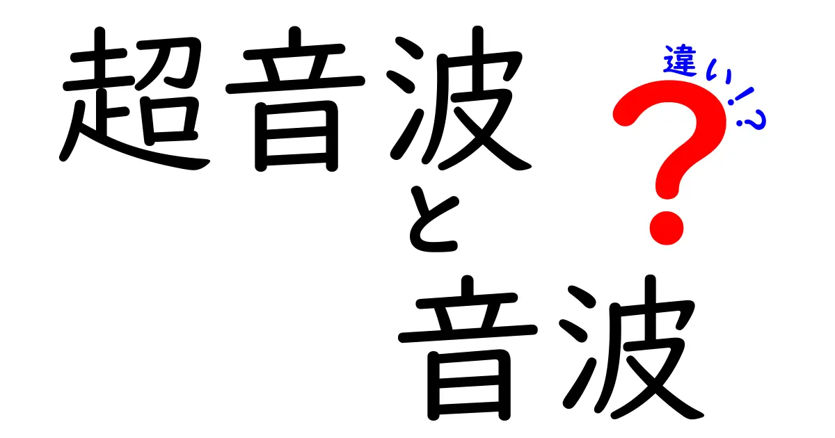 超音波と音波の違いとは?身近な音のヒミツをわかりやすく解説!