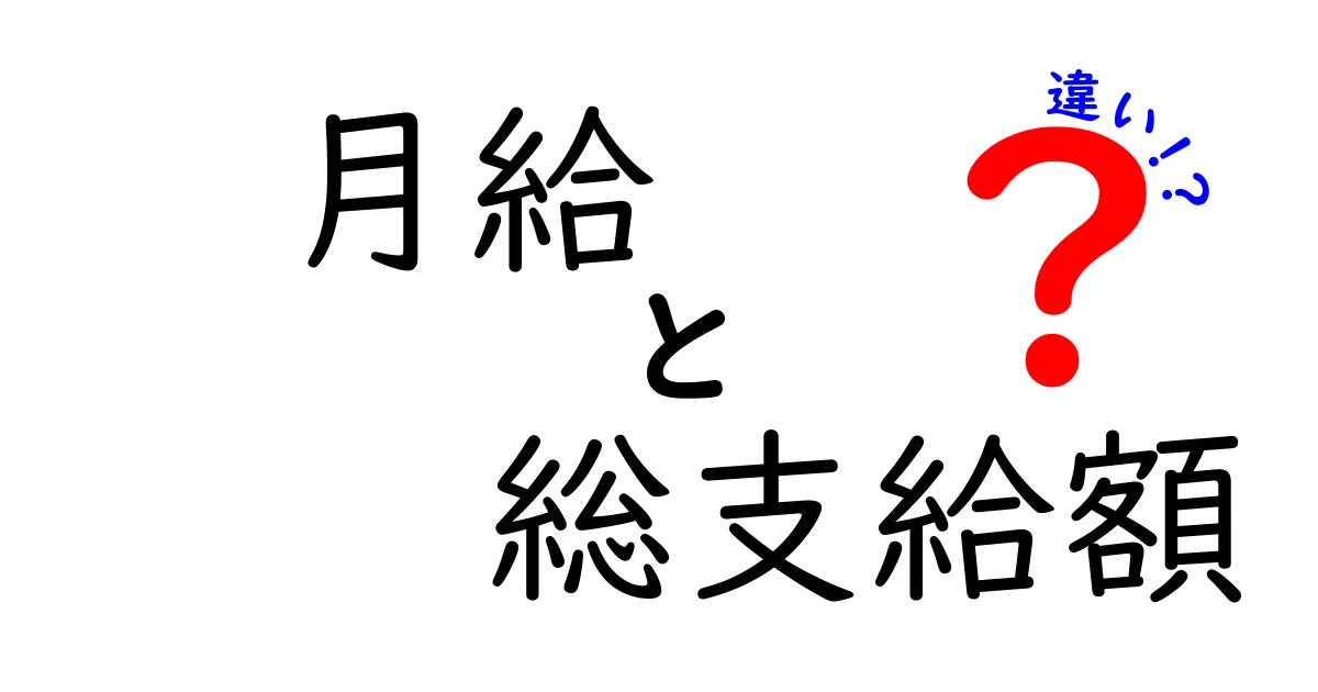 月給と総支給額の違いを徹底解説！給与明細の読み方をマスターする3つのポイント