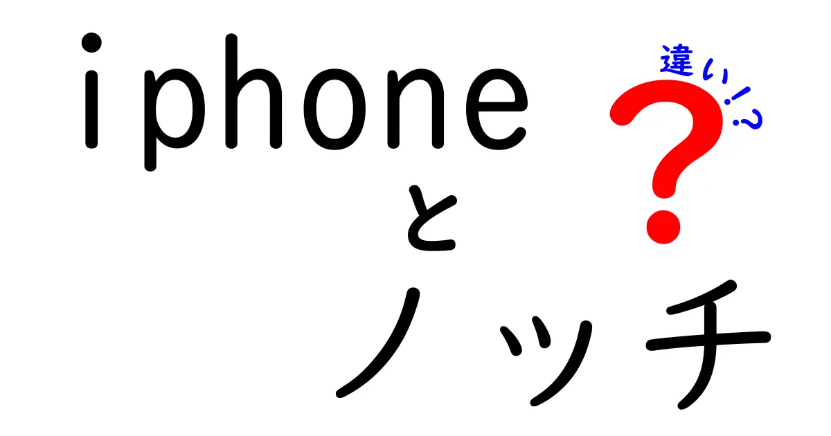 iphone ノッチ 違いを徹底解説！モデル別の形状と使い勝手の違いをわかりやすく解説