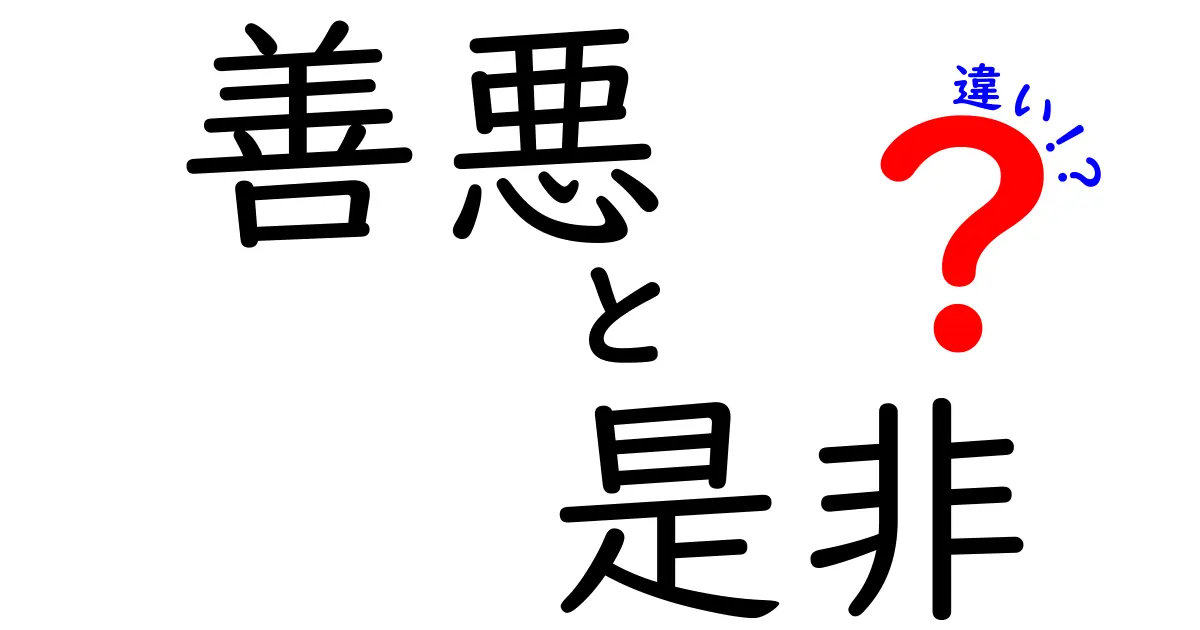 善悪と是非の違いを徹底解説！中学生にも伝わるやさしい考え方と日常の例