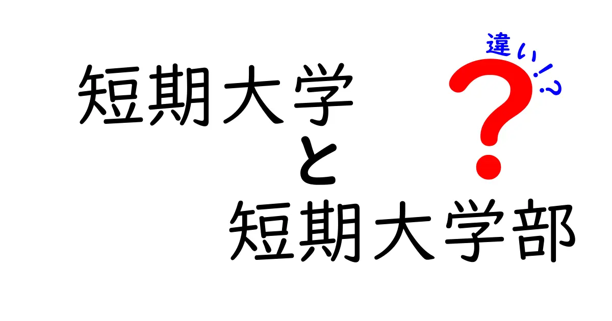短期大学と短期大学部の違いとは？わかりやすく解説！進学前に知っておきたいポイント
