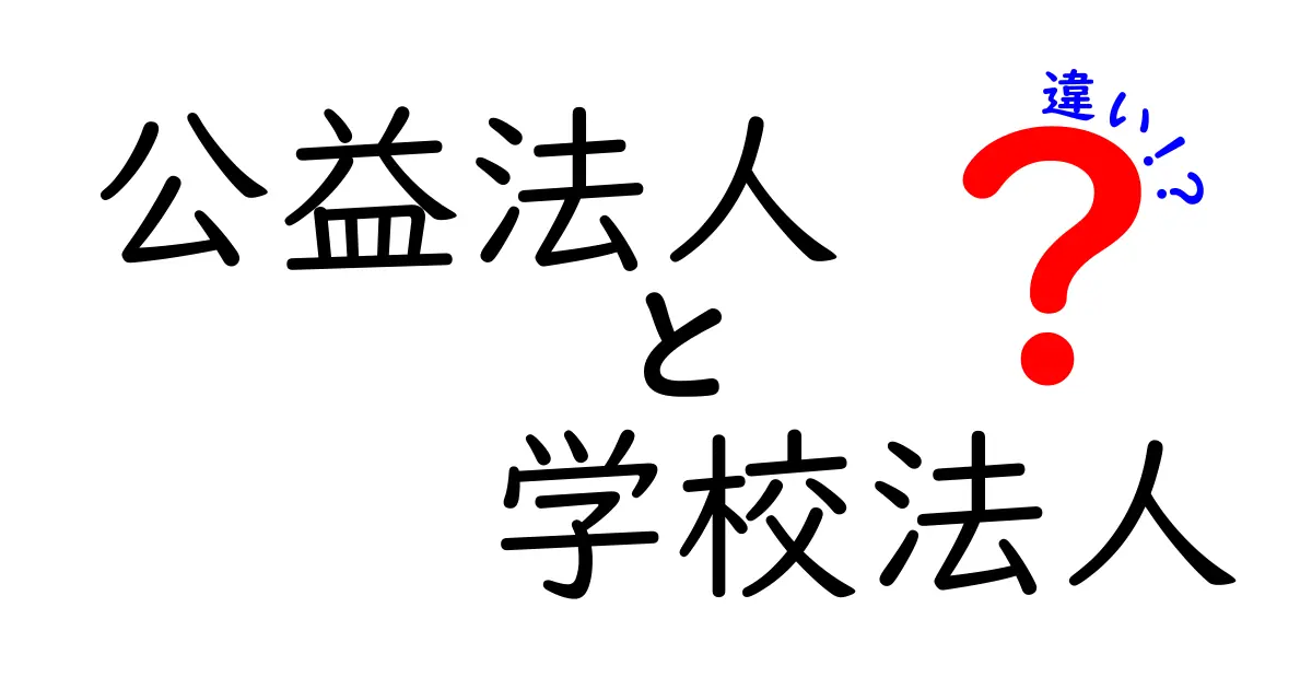 公益法人と学校法人の違いとは?わかりやすく解説!