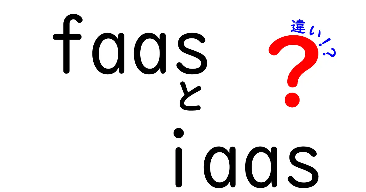 FaaSとIaaSの違いを徹底解説：クラウド選択を成功させるポイント