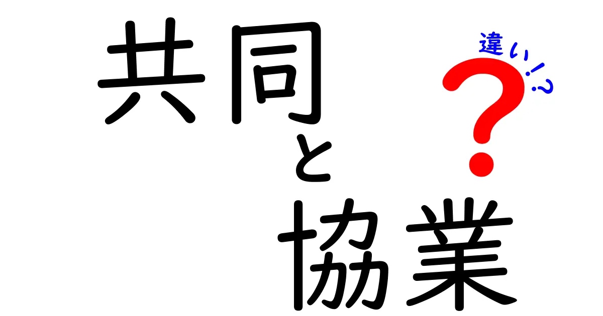 「共同」と「協業」の違いとは？初心者にもわかりやすく解説！
