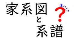 家系図と系譜の違いとは？わかりやすく解説！家族の歴史を知ろう
