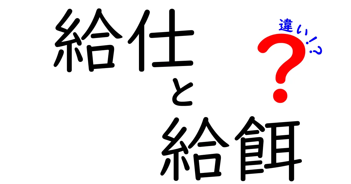 給仕と給餌の違いを徹底解説!日常で混同しがちな2つの言葉をわかりやすく見極める方法