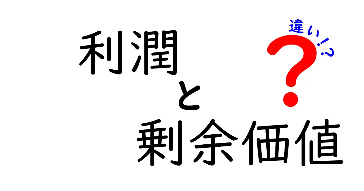 利潤と剰余価値の違いを徹底解説:中学生にも伝わる基礎と表での比較