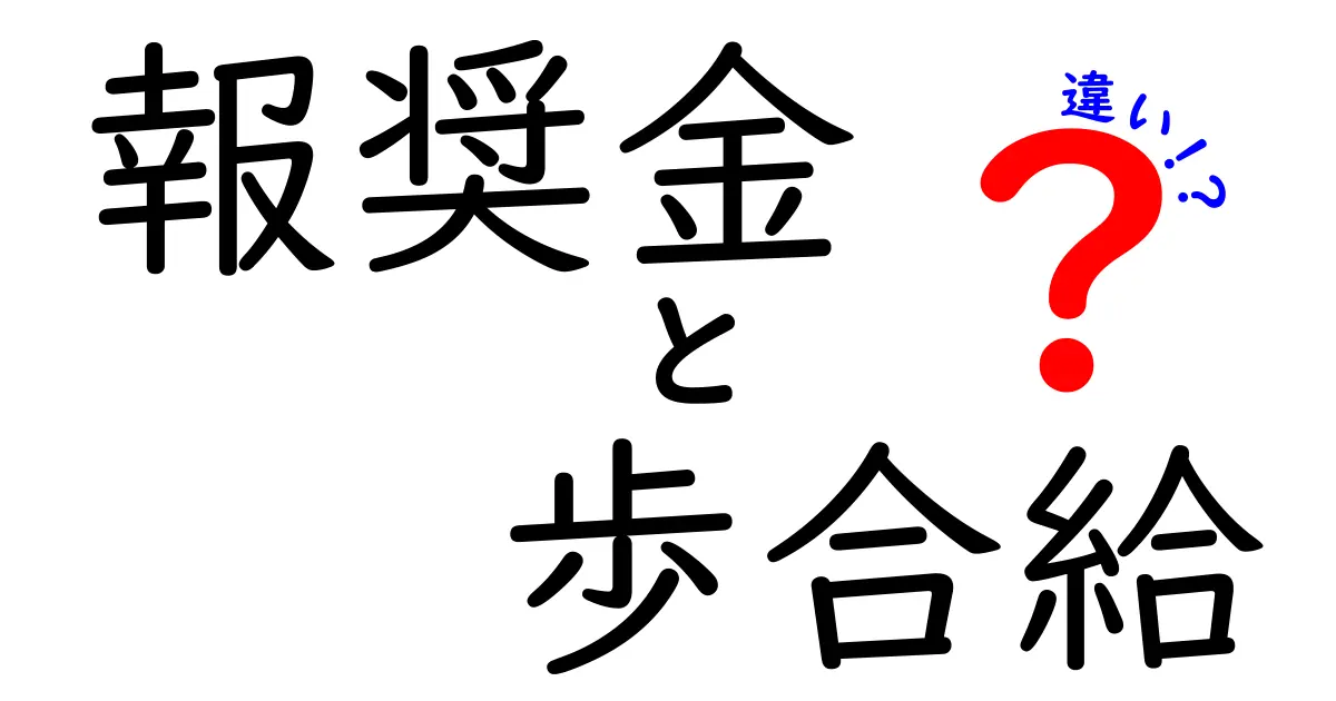 報奨金と歩合給の違いを徹底解説|賢い給料の選び方と注意点