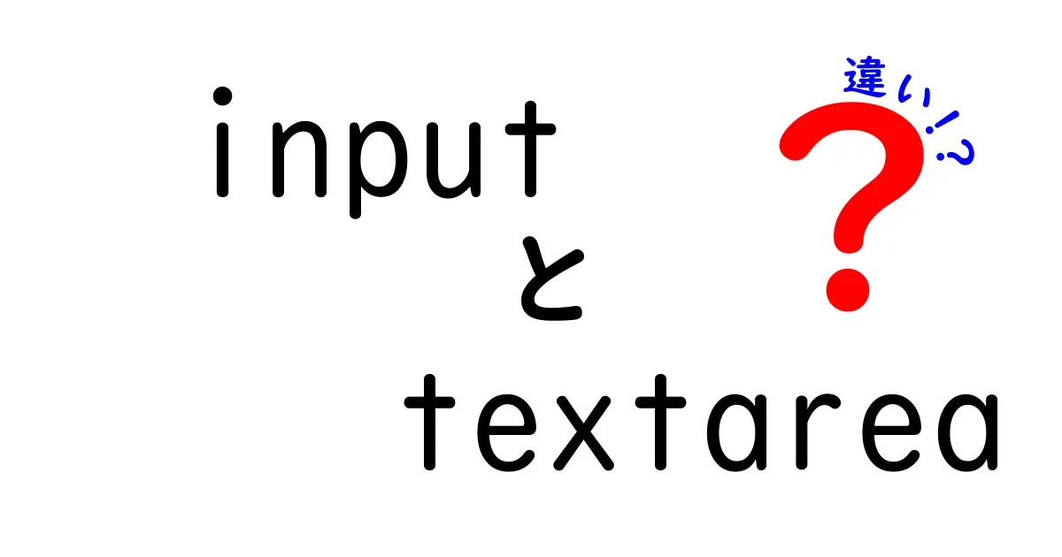 inputとtextareaの違いを徹底解説！中学生にも分かる使い分けガイド