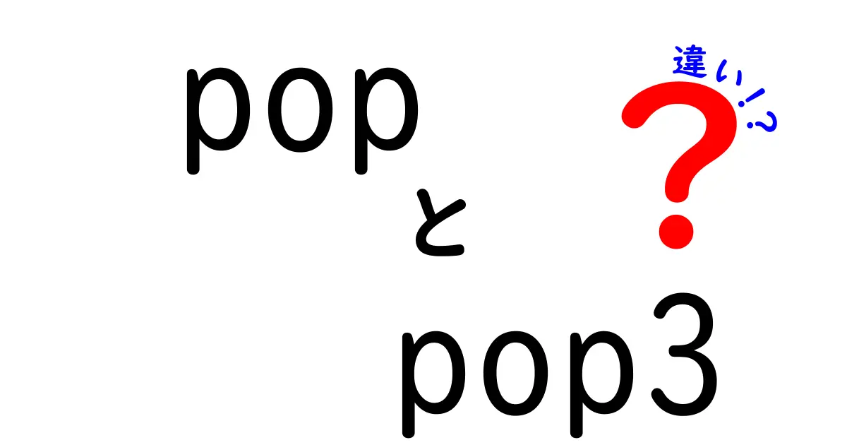 POPとPOP3の違いを徹底解説！メール設定で損しないための使い分けガイド