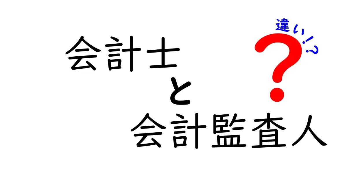 会計士と会計監査人の違いを徹底解説！誰が何をする人かを分かりやすく理解しよう