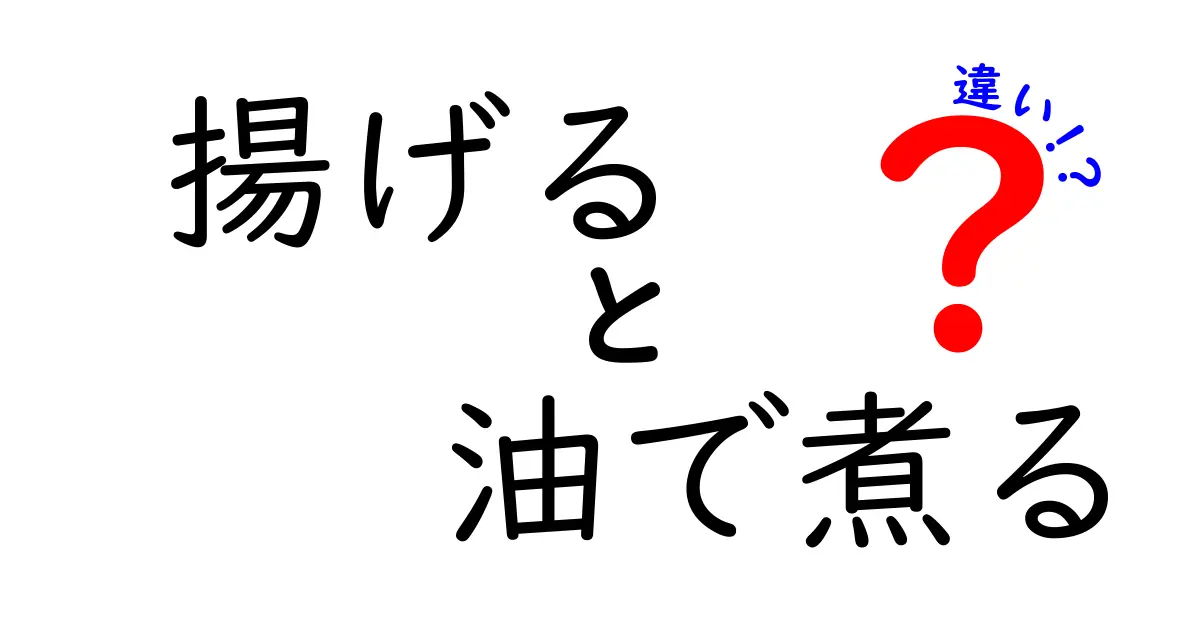 【油で調理】「揚げる」と「油で煮る」の違いとは？わかりやすく徹底解説！