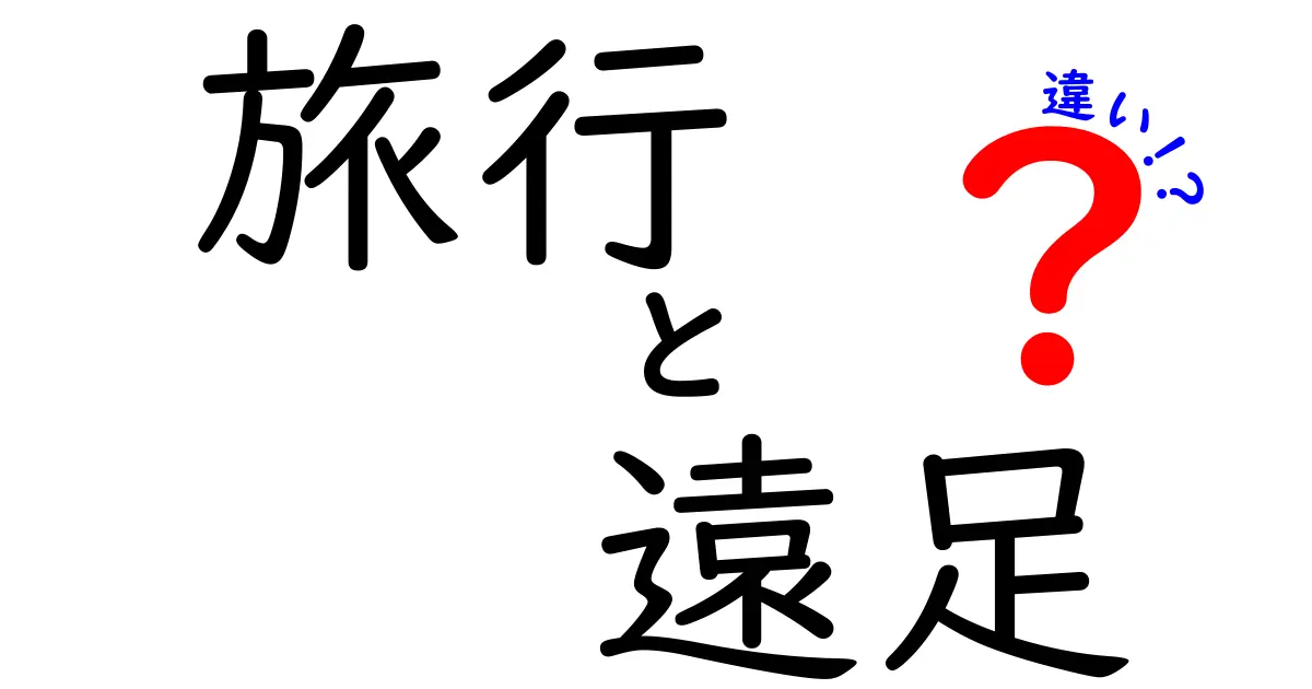 旅行と遠足の違いとは?学校行事と自由な旅のポイントを徹底解説!