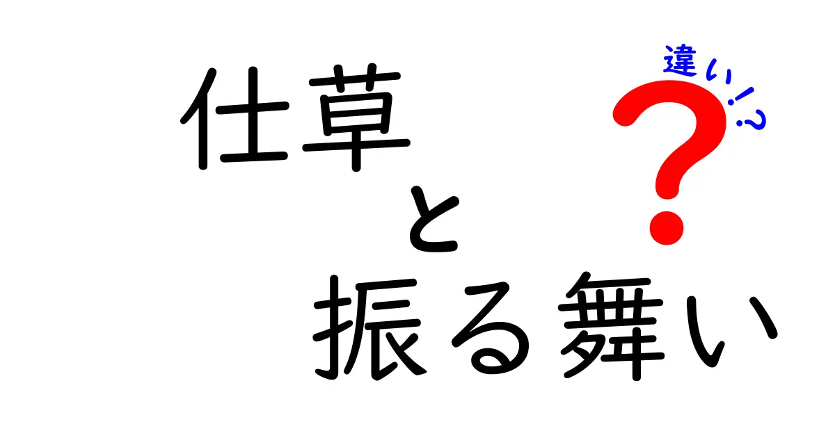 仕草と振る舞いの違いを徹底解説｜人との距離感を変える行動のコツ