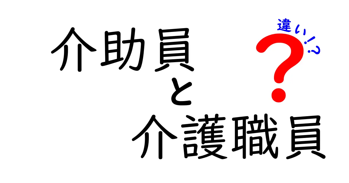 【介助員と介護職員の違い】役割や資格をわかりやすく徹底解説!