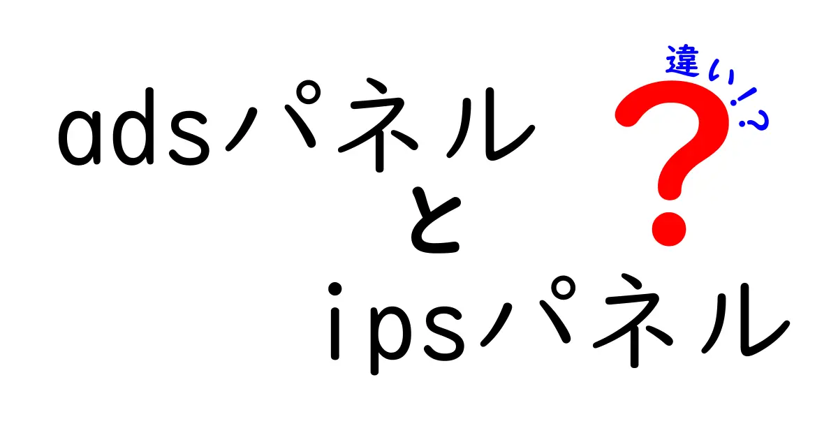 adsパネルとIPSパネルの違いを徹底解説！初心者がつまずかない選び方ガイド