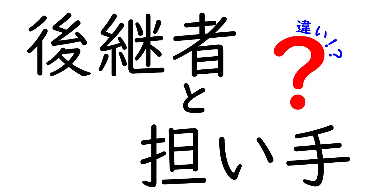 後継者と担い手の違いを徹底解説!組織の未来を左右する3つのポイント