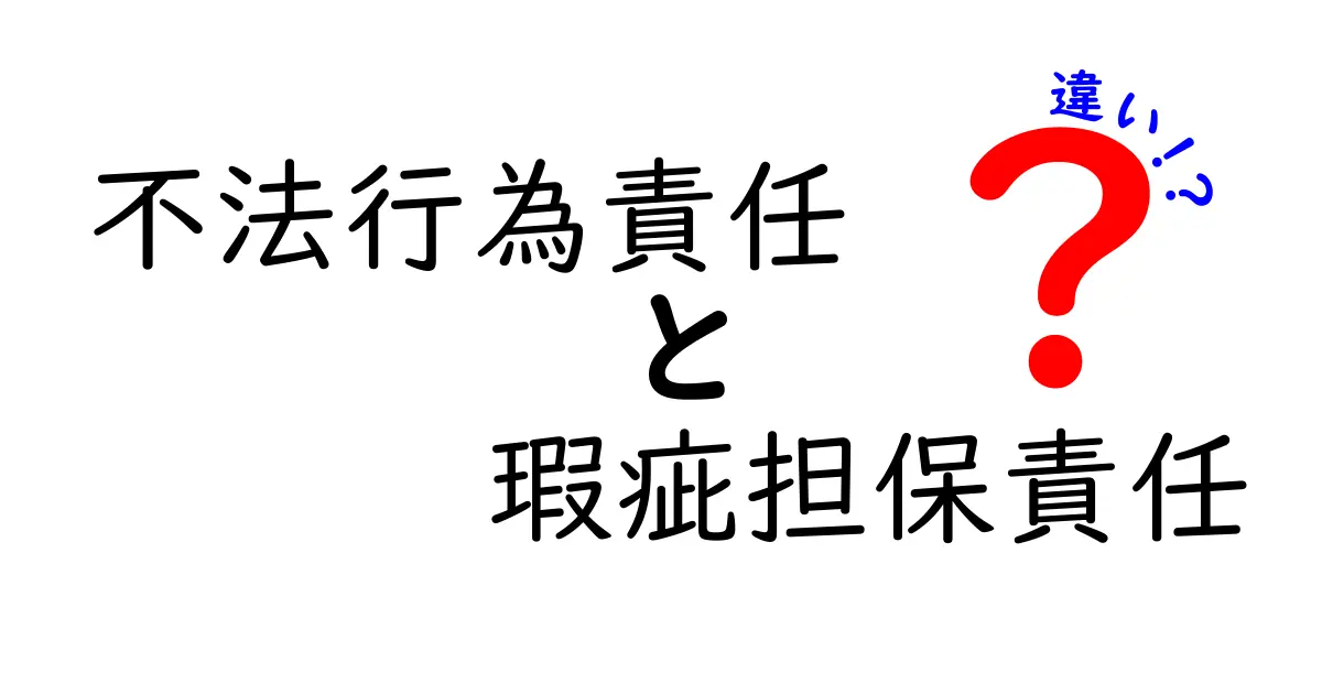 不法行為責任と瑕疵担保責任の違いを徹底解説!法律初心者でもわかる基本ポイント